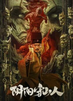 电影:阴阳守山人