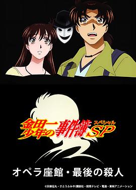 电影:金田一少年事件簿:歌剧院最后的杀人
