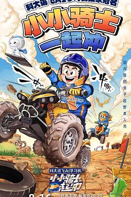 电影：小小骑士一起冲