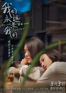 电影:我们永远是我们