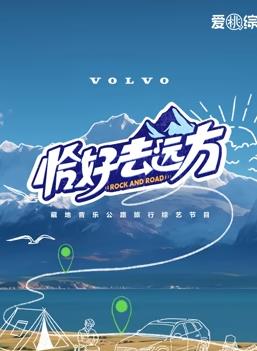 电影：恰好去远方