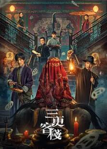 电影:三更客栈