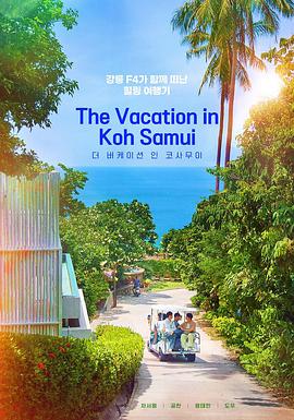 电影:苏梅岛假期