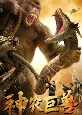电影：神农巨兽2024