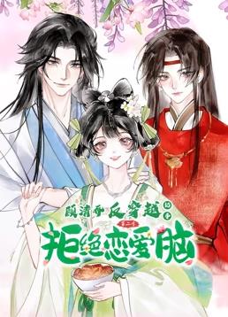 电影:顾清乔反穿越记事动态漫画