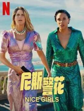 电影：尼斯警花