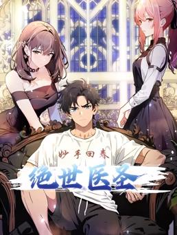 电影:绝世医圣动态漫画