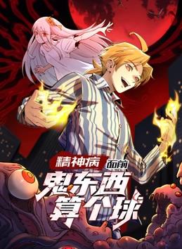 电影：精神病面前，鬼东西算个球动态漫画第一季