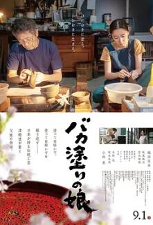 电影：津轻涂的女儿