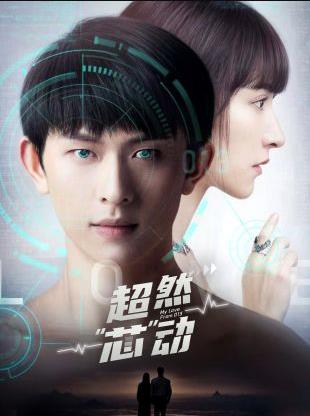 电影：超然芯动