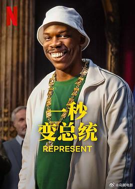 电影：一秒变总统第二季