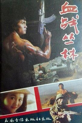 电影：血战丛林