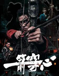 电影：一箭穿心