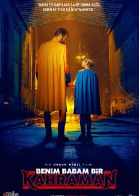 电影：我的老爸是超级英雄