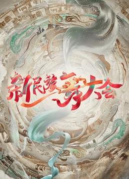 电影：新民族舞大会