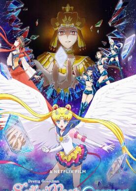 电影：剧场版 美少女战士 Sailor Moon Cosmos