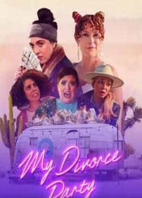 电影：我的离婚派对