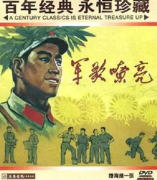 电影：军歌嘹亮