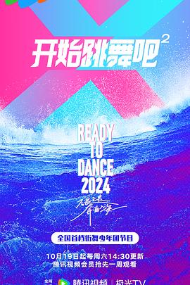 电影:开始跳舞吧第二季