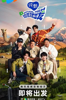 电影：现在就出发第二季