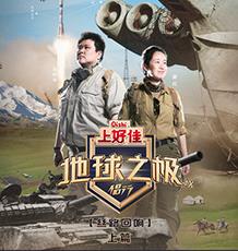 电影：地球之极·侣行第九季上篇