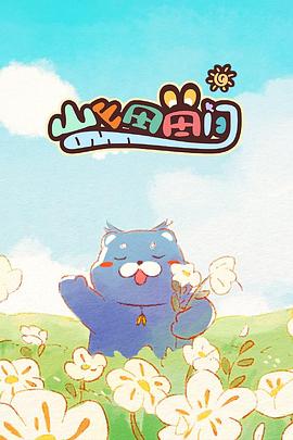 电影：山山田田间