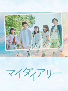电影：我的日记
