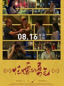 电影:怯懦的勇气