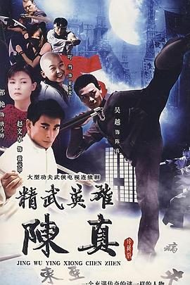 电影：精武英雄陈真