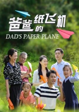 电影:爸爸的纸飞机