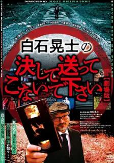 电影：请绝对不要拿给白石晃士看