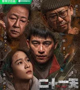 电影：二十一天