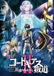 电影：反叛的鲁路修剧场版2：叛道