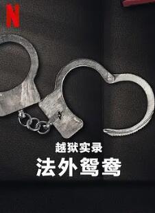 电影：越狱实录：法外鸳鸯