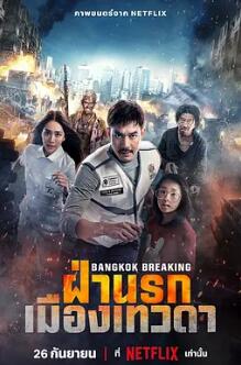 电影：曼谷危情：天堂地狱