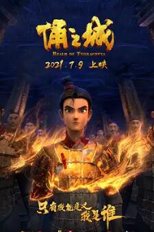 电影:俑之城