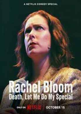 电影：雷切尔·布鲁姆：死亡，让我做我的特别节目
