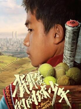电影：背背篓的网球少年