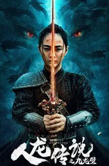 电影:人龙传说之九龙壁