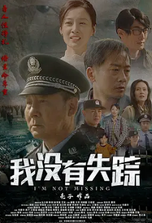 电影:我没有失踪