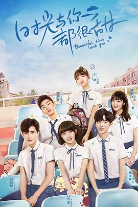 电影:时光与你都很甜怦然心动版