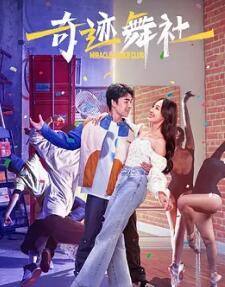 电影：奇迹舞社