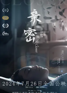 电影:亲密2024