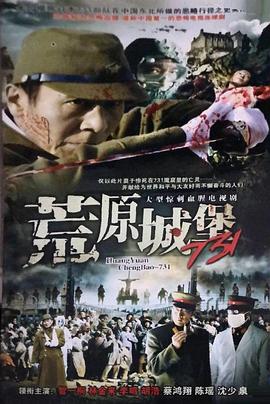 电影：荒原城堡731