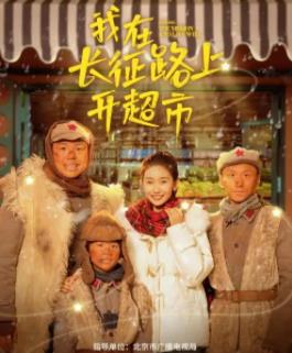 电影：我在长征路上开超市