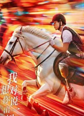 电影：我想对你说出一切