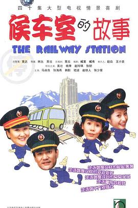 电影：候车室的故事