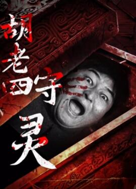 电影：胡老四守灵