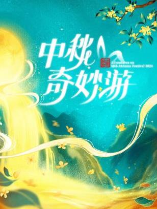 电影:2024中秋奇妙游