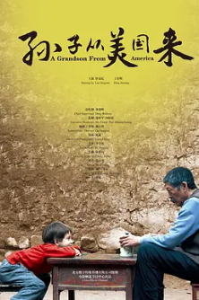 电影:孙子从美国来